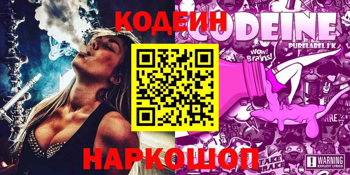 Кодеин Purple Drank  Кодеин напиток Lean (лин)  Вход с VPN  Сафоново 